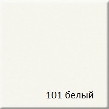 belyj 101 1